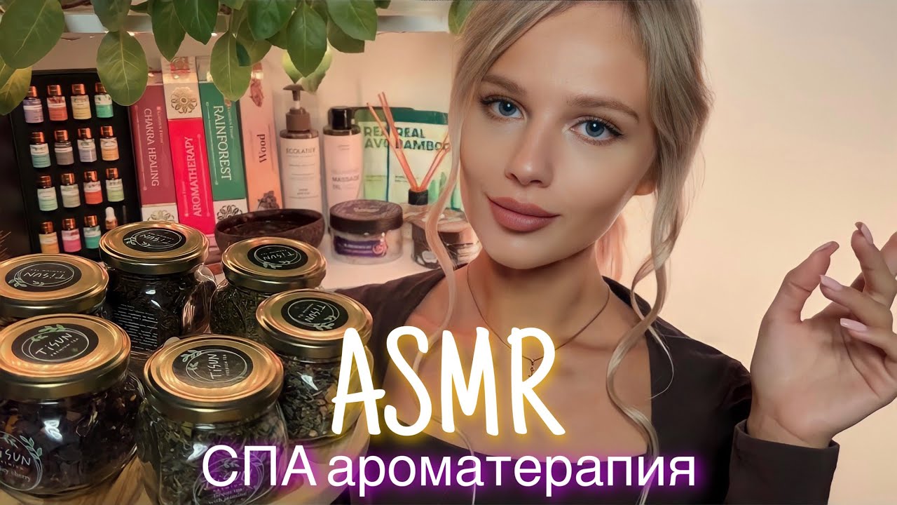 АСМР | 🧖‍♀️СПА АРОМАТЕРАПИЯ 💆🏼‍♀️| 😴 ШЁПОТ 🤫👄