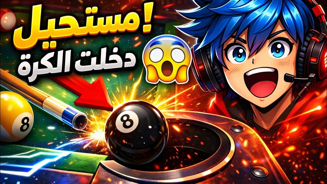 مستحيل تصدق هذه الضربة 😱 أفضل لقطات 8 Ball Pool