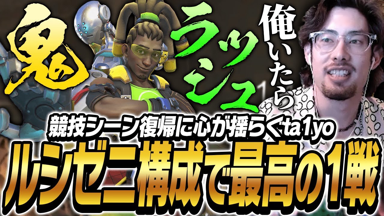 新たなメタ ルシゼニ構成で激熱な試合をし競技復帰に心が揺らぐta1yo【Overwatch2】