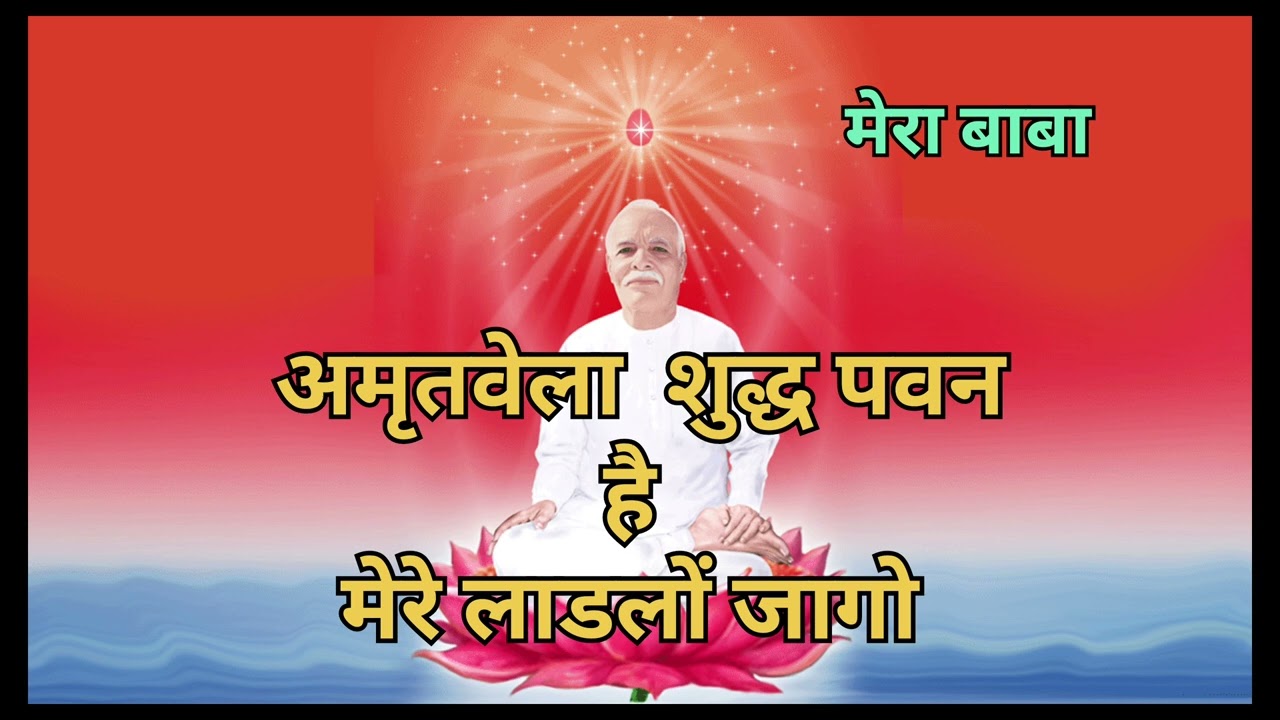अमृत वेला  गीत #rajyog #parmdham #aatma #parmatma #miln #song
