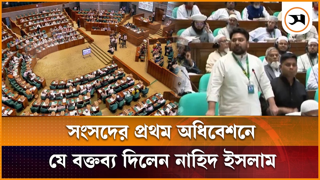 জাতীয় সংসদের প্রথম অধিবেশনে বক্তব্য দিলেন নাহিদ ইসলাম | Nahid Islam | Samakal News