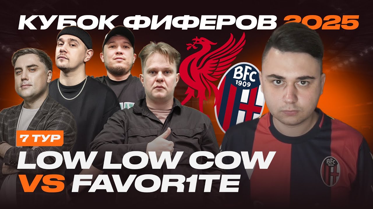 КУБОК ФИФЕРОВ 2025 | LOW LOW COW vs FAVOR1TE | 7 ТУР