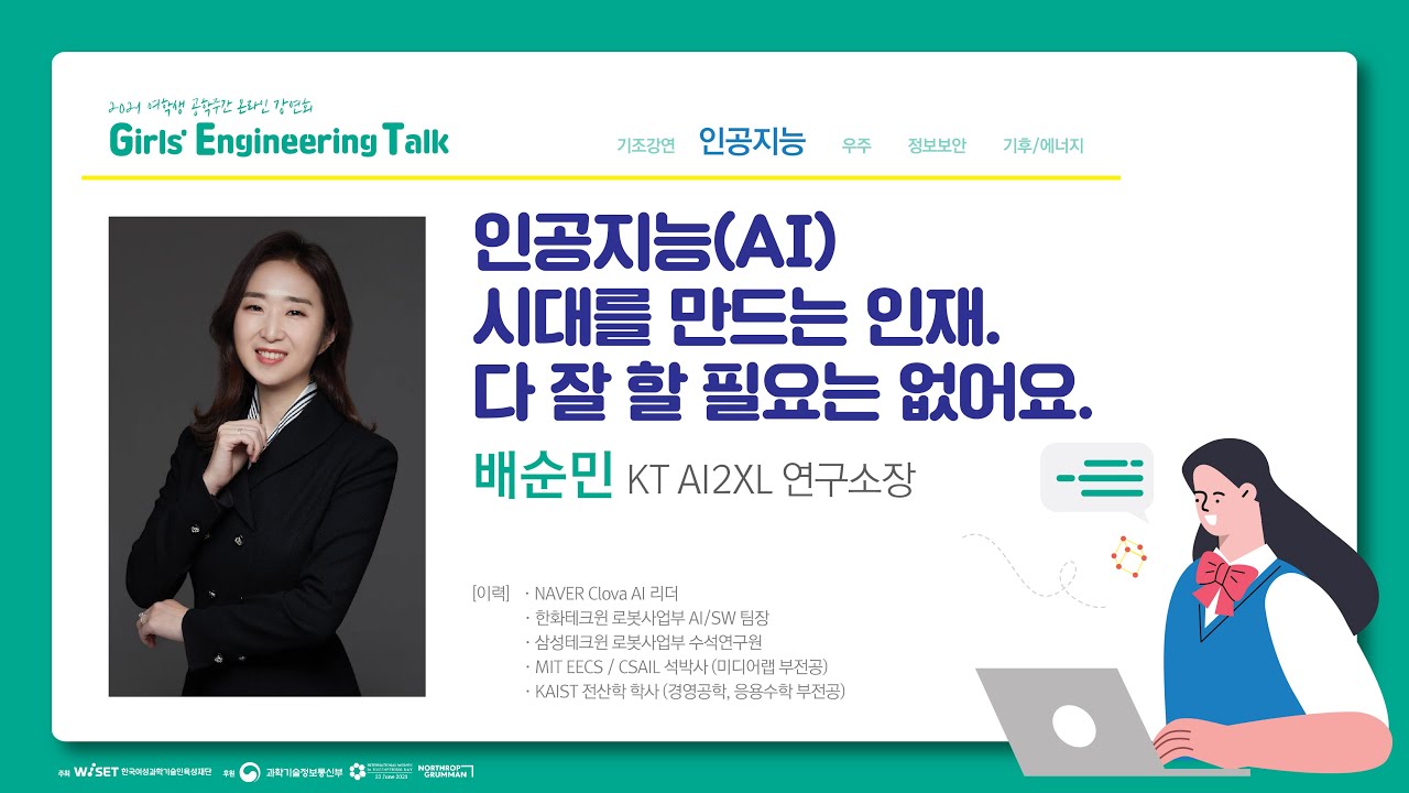 2021 여학생 공학주간 온라인 강연회(Girls' Engineering Talk) - 인공지능 시대를 만드는 인재. 다 잘 할 필요는 없어요 (배순민 KT AI2XL 연구소장)