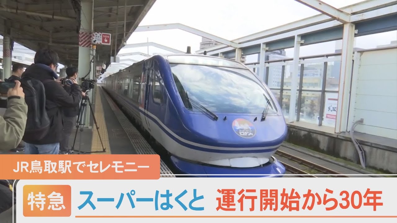 特急「スーパーはくと」運行開始30周年　今後の課題は老朽化している車両の更新
