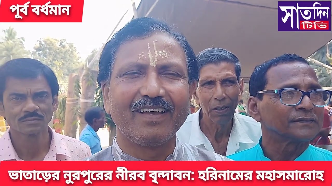 ভক্তি, ভোগ ও বন্ধনের গ্রাম: নুরপুরের হরিনাম।