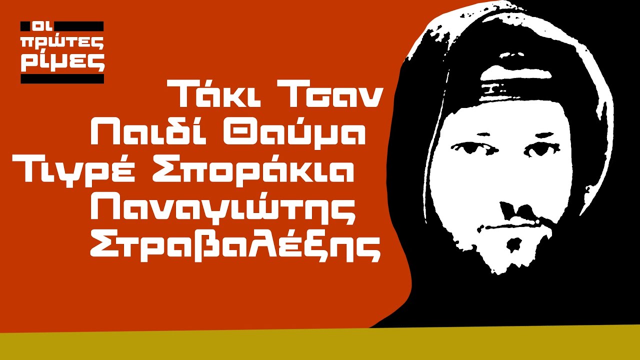 Οι πρώτες ρίμες:Τάκι Τσαν, Παιδί Θαύμα, Τιγρέ Σποράκια, Π. Στραβαλέξης (Compilation//Official Audio)