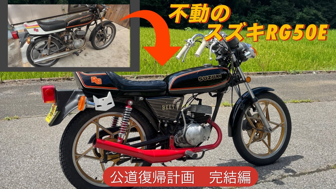 不動のRG50Eを公道復帰するまでの道のり完結