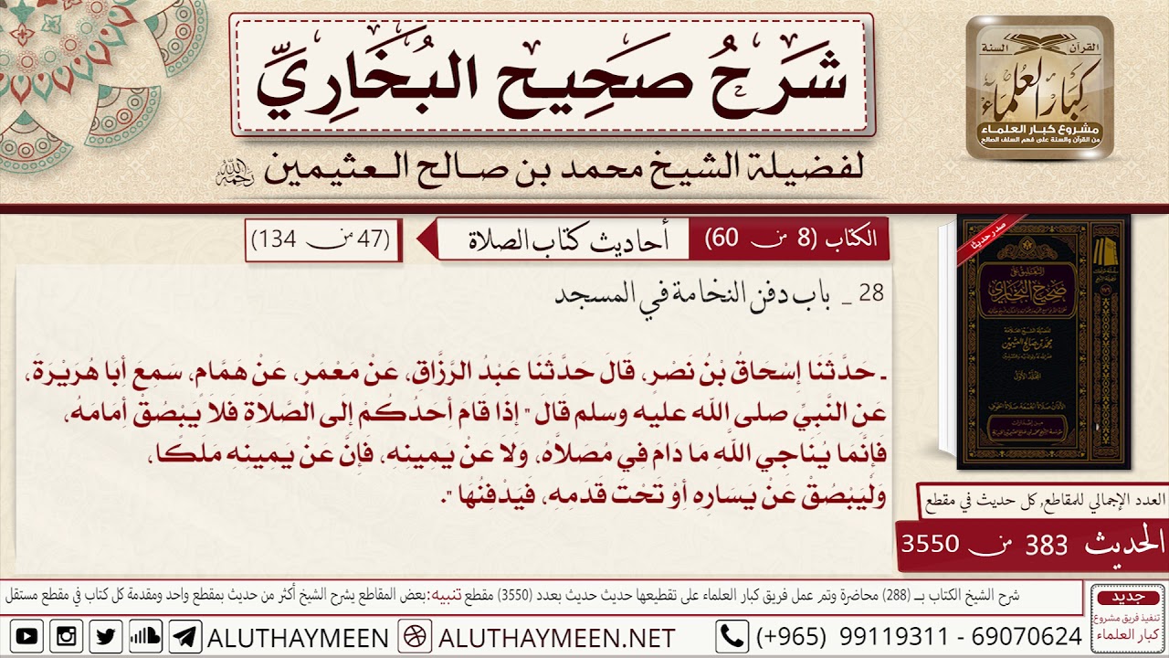 383 - 3550 حديث أبي هريرة إذا قام أحدكم إلى الصلاة فلا يبصق أمامه 📔 صحيح البخاري - ابن عثيمين