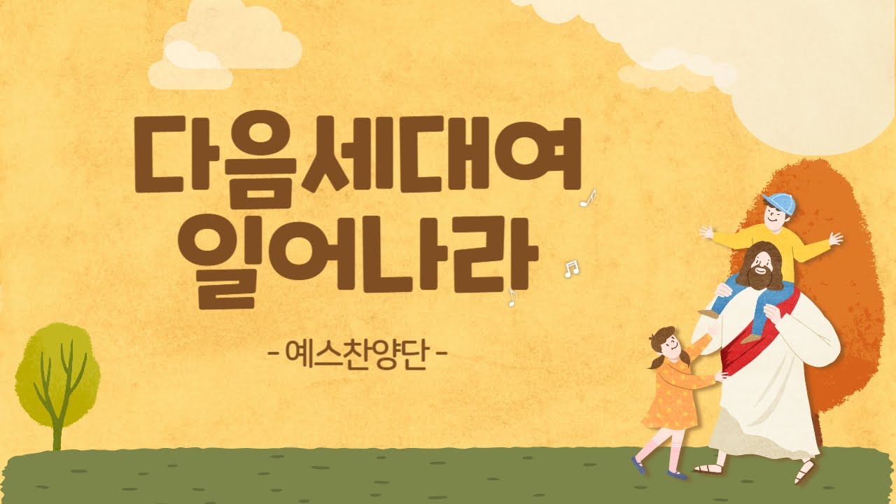 다음세대여 일어나라 - 예스찬양단