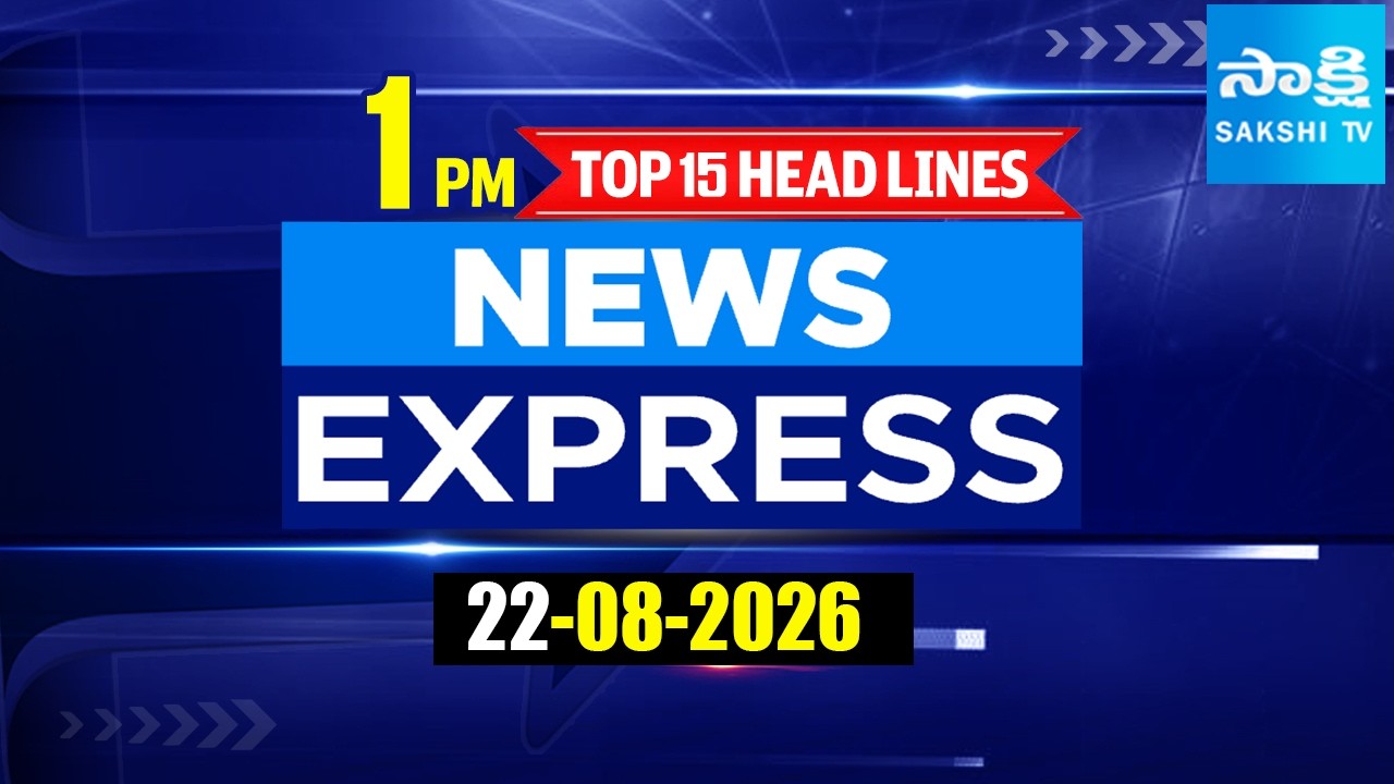 1PM  News Express | TOP 15 Headlines Today | Sakshi Telugu News | 22-08-2026 | @SakshiTV