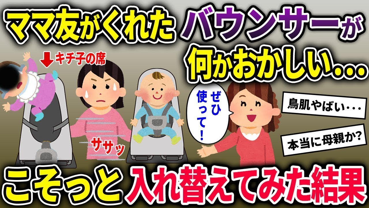 【泥ママ総集編】出産祝いにママ友がくれたバウンサーが何かおかしいので、そっと入れ替えておいたところ･･･【2ch修羅場・ゆっくり解説】