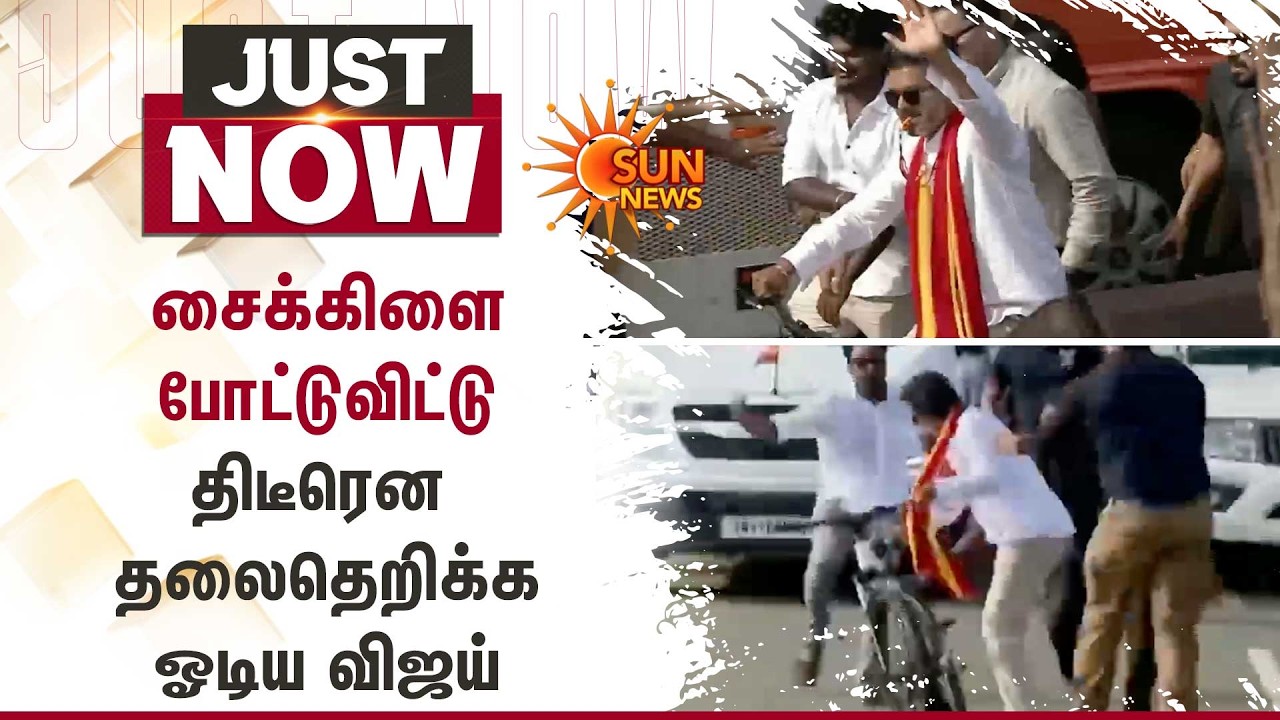 சைக்கிளை போட்டுவிட்டு திடீரென தலைதெறிக்க ஓடிய விஜய் | TVK Vijay | Kanniyakumari | Sun News
