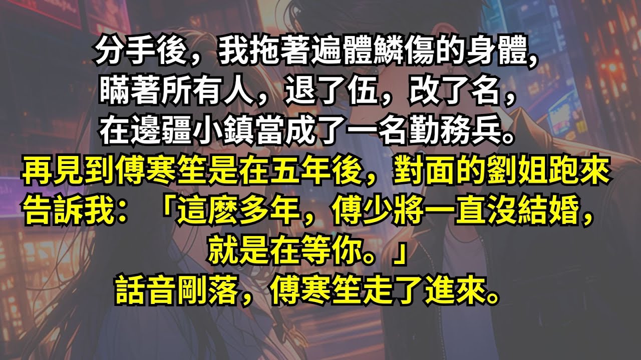 分手後，我拖著遍體鱗傷的身體,瞞著所有人，退了伍，改了名，在邊疆小鎮當成了一名勤務兵。再見到傅寒笙是在五年後，劉姐跑來告訴我：「這麽多年，傅少將一直沒結婚，就是在等你。」話音剛落，傅寒笙走了進來。
