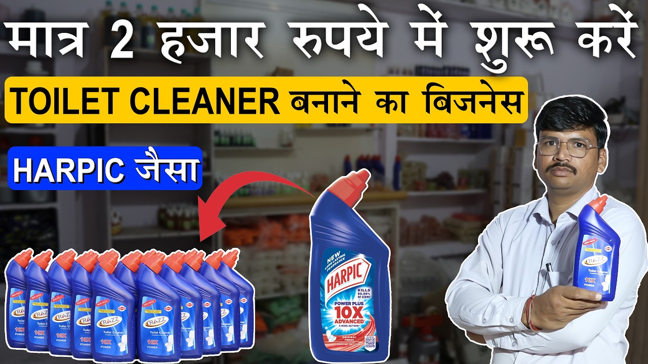 मात्र 2 हजार रुपये में शुरू करें HARPIC जैसा TOILET CLEANER बनाने का बिज़नेस
