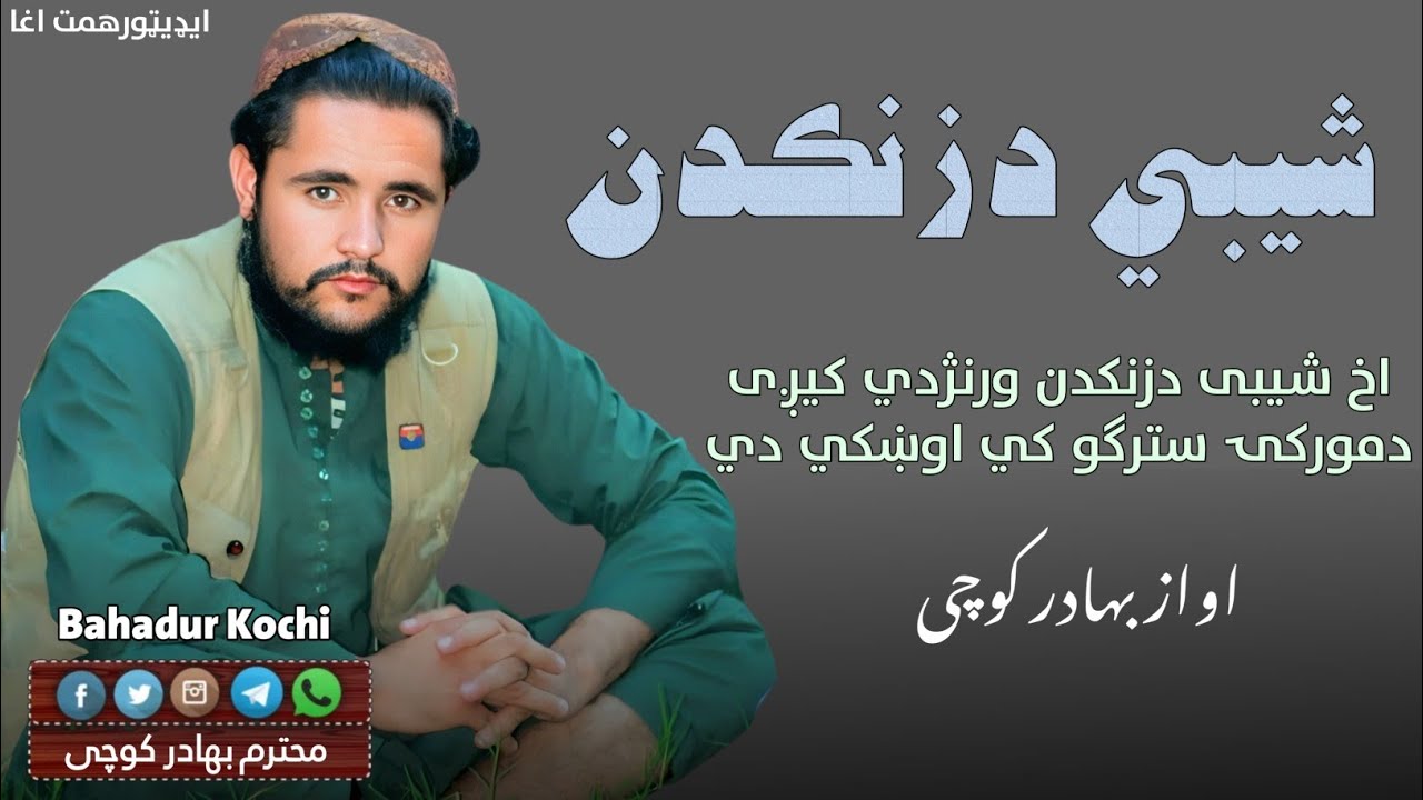 اخ شیبی د زنکدن ورنژدی کیږی | غمجنه ترانه | بهادر کوچی | ډيره له درده ډکه ترانه | نوي کمپوز ترانه 