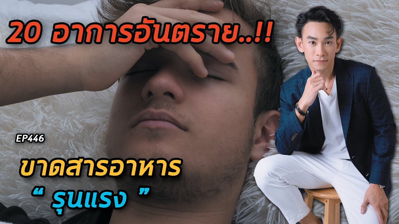 20 อาการอันตรายขาดสารอาหารรุนแรง   | หมอท๊อป  EP446