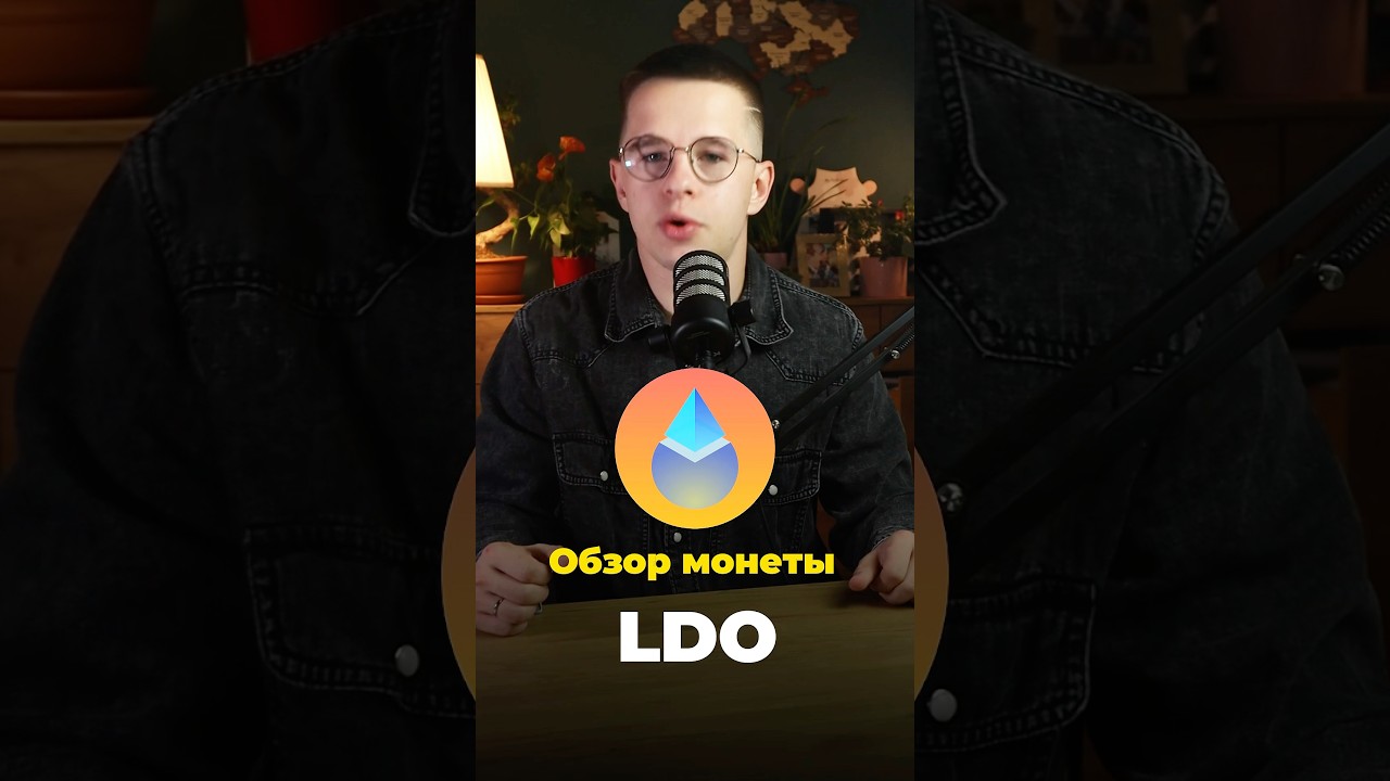 Обзор монеты LDO #трейдинг #инвестиции #криптовалюта #bitcoin