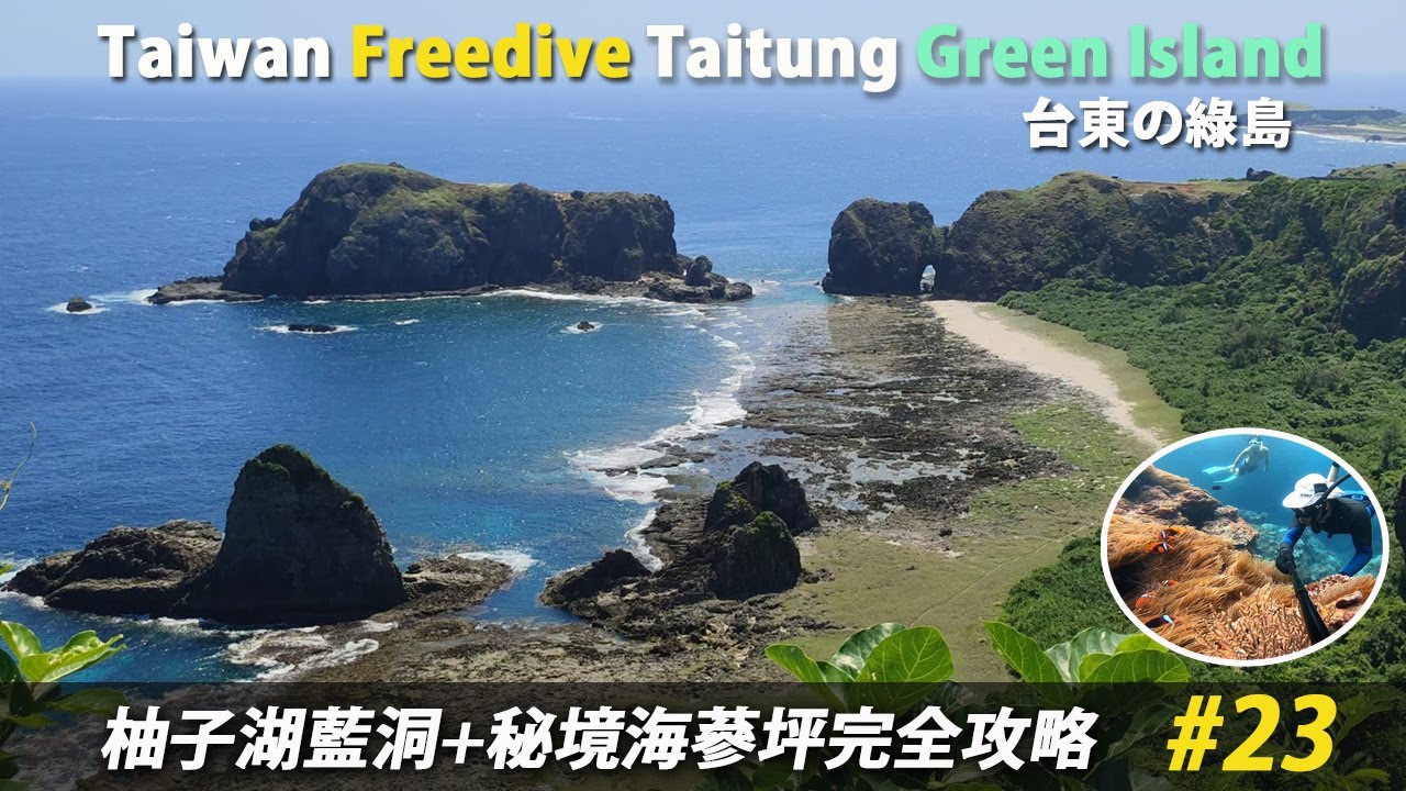 Freediving | 唯一能夠爬山+自潛的絕美秘境! 綠島潛點 柚子湖藍洞 | 海篸坪 | 睡美人岩 | 仙人疊石 | 傑哥帶你玩 Jerry Go Play |  自由潛水地圖  4k
