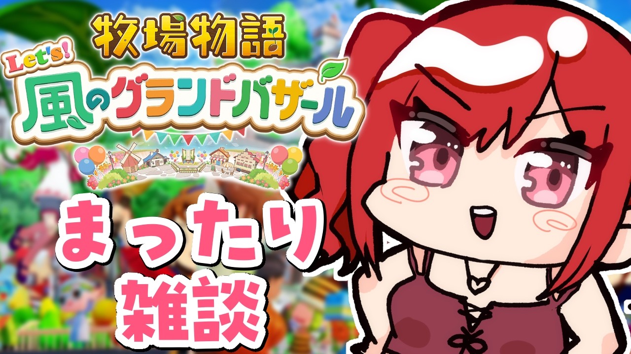 【牧場物語 #15  】さおりベイビー爆誕させる  /  雑談しながら！【さおり/個人勢Vtuber】
