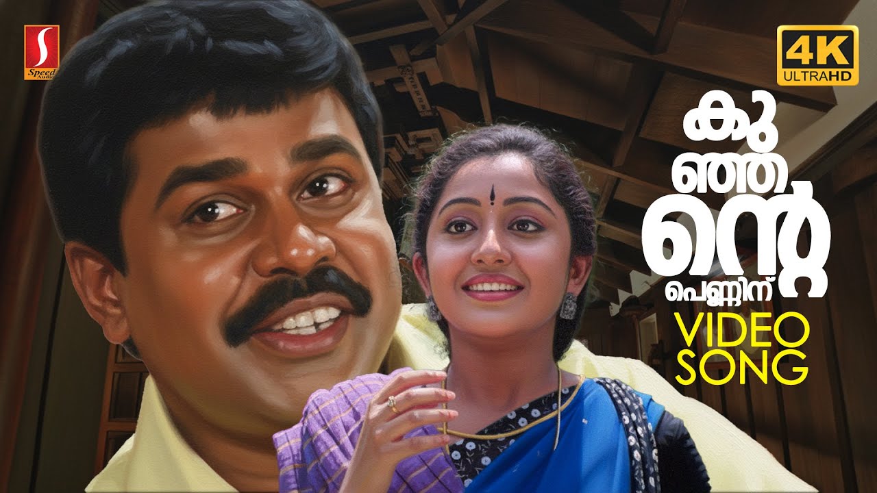 Kunjante Penninu 4K Video Song | Kunjikkoonan | Dileep | Nithya Das| Vidhu Prathap | Mohan Sithara