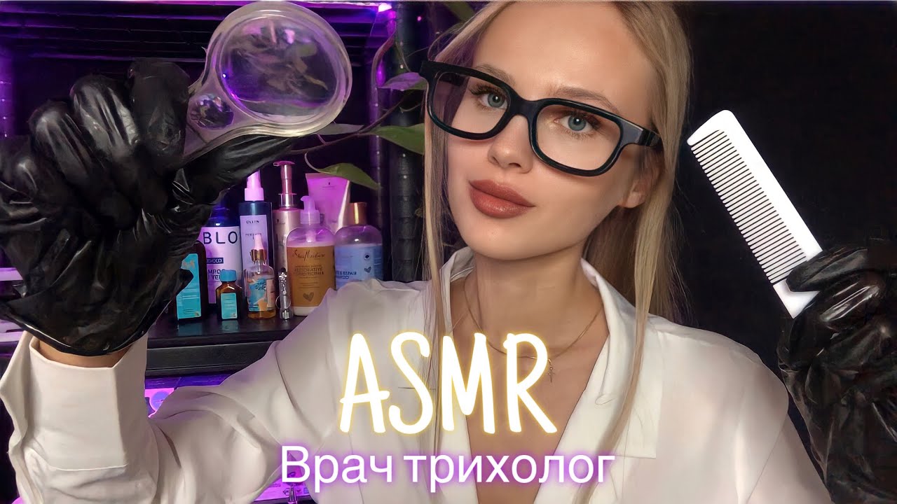 АСМР | 👩🏼‍⚕️ТРИХОЛОГ💆🏼‍♀️✨| 😴 РОЛЕВАЯ ИГРА - ШЁПОТ 🤫👄