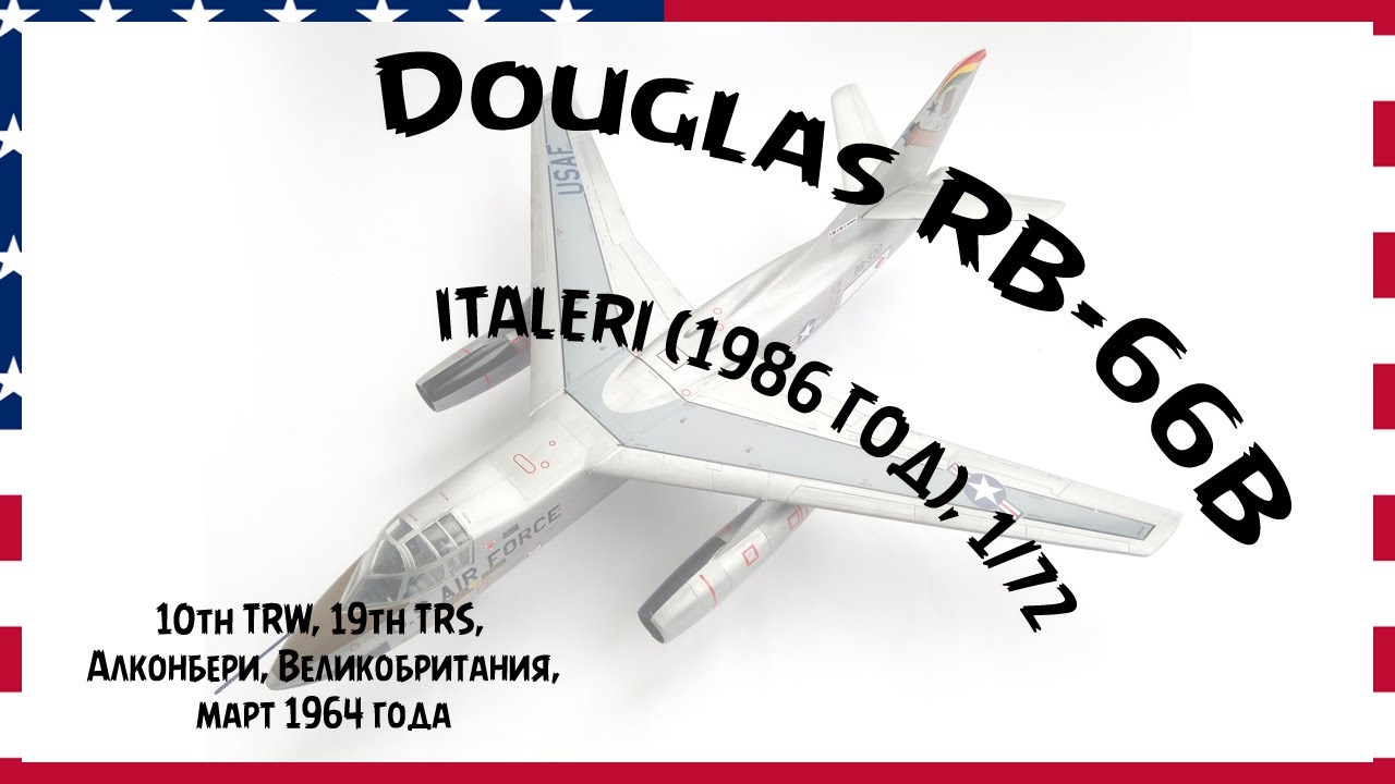 Douglas RB-66B от Italeri, 1/72 - реактивный разведчик, сбитый в небе над Магдебургом в 1964 году