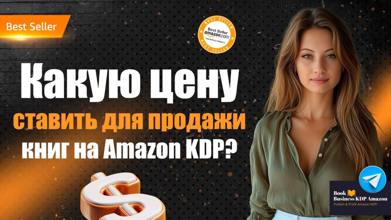 Как определить цену для продажи книг на Amazon KDP?