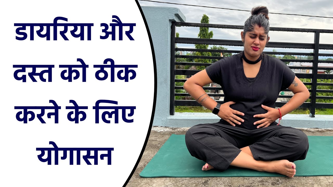 डायरिया को ठीक करने के लिए योग | Yoga for Diarrhea in Hindi | @Yogawale