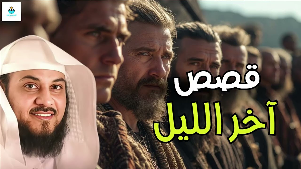 لن تنام إلا بعد سماع هذه القصة | قصص اخر الليل للهدوء و الاسترخاء للشيخ محمد العريفي
