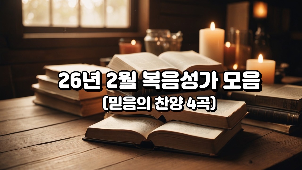 26년2월 복음성가 모음(믿음의 찬양4곡)