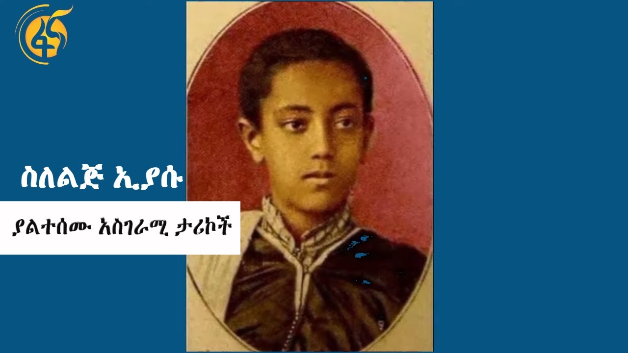 ስለልጅ ኢያሱ ያልተሰሙ አስገራሚ ታሪኮች
