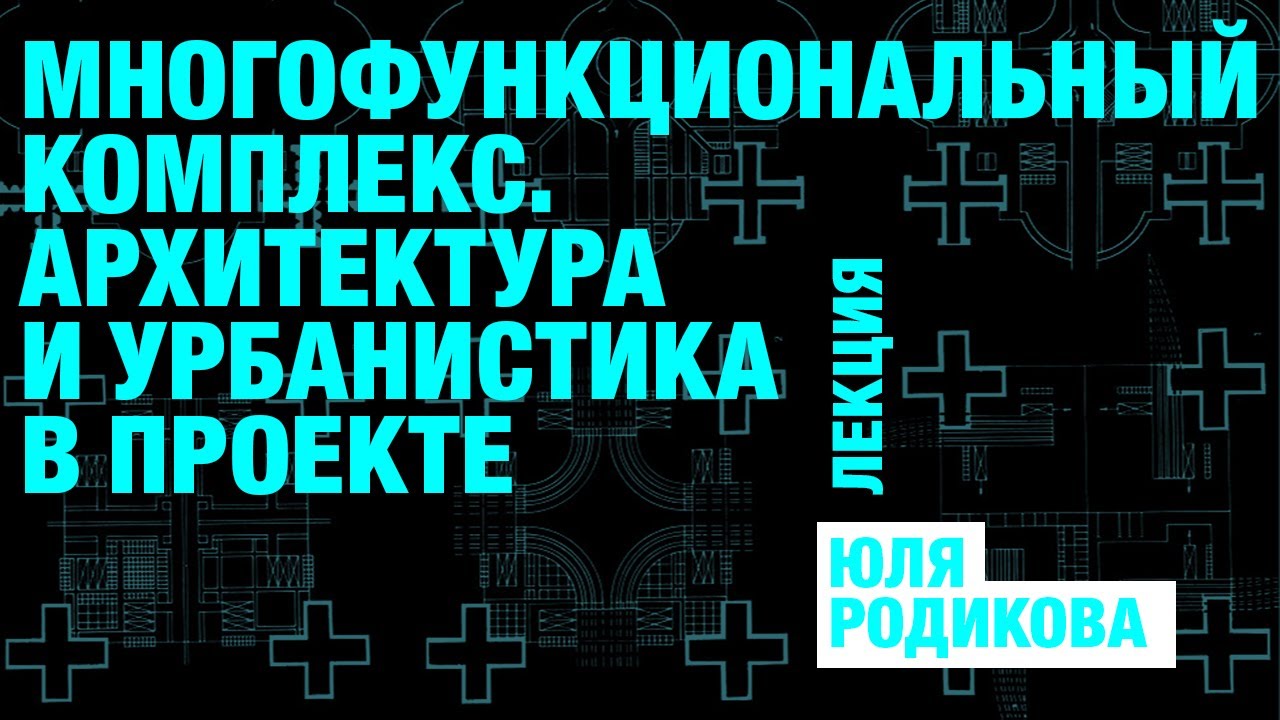 Многофункциональный комплекс. Архитектура и урбанистика в проекте