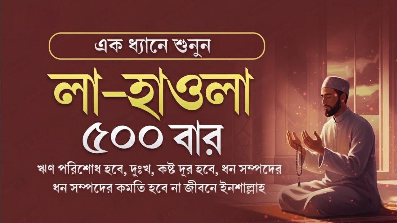 সাহরির পূর্বে একবার শুনুন মনের আশা পুরন হবে ইনশাআল্লাহ লা হাওলা ৫০০ বার।