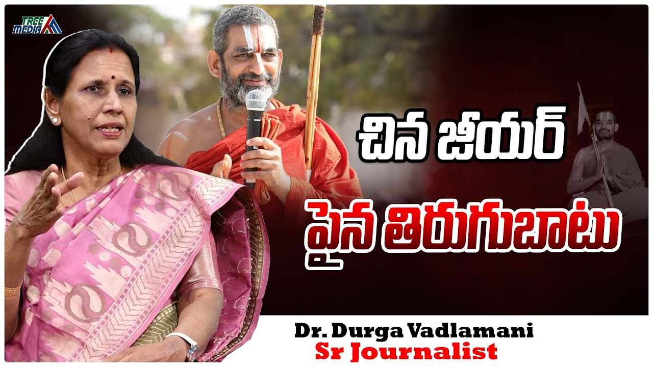 హిందువుల్ని చీల్చే కుట్ర | Chinna Jeeyar Swamy | Durga Vadlamani | Sanātana Dharma | Tree Media