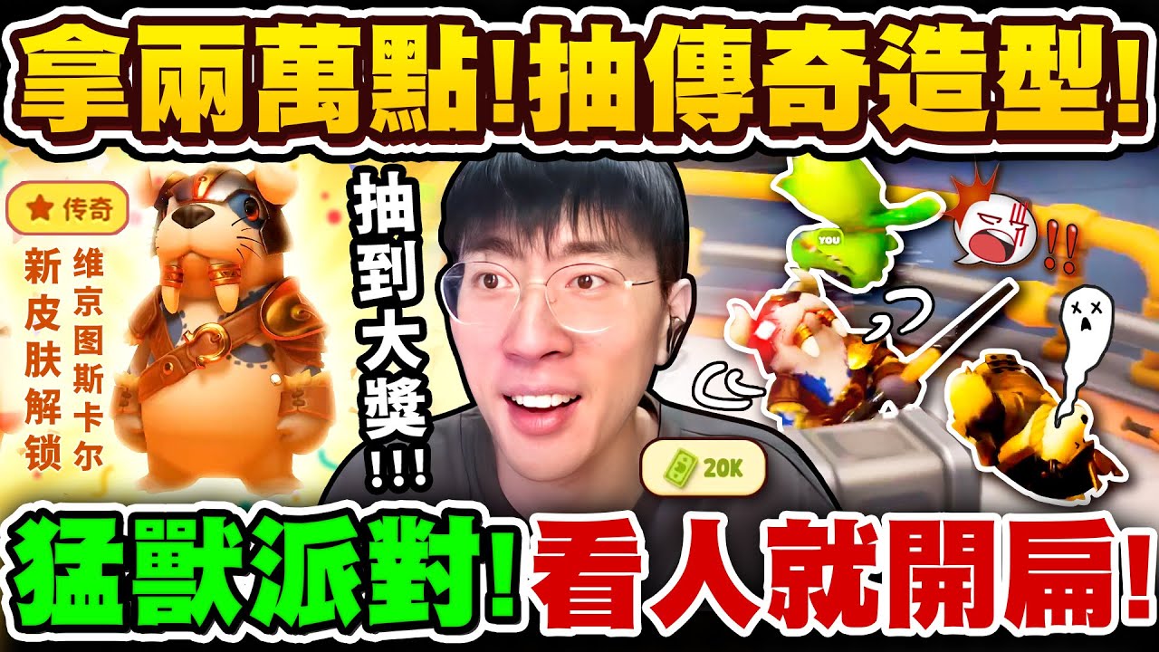 猴哥：猛獸派對開戰🔥🔥抽到歐拉夫造型！直接不當人了！全給我下去吧！