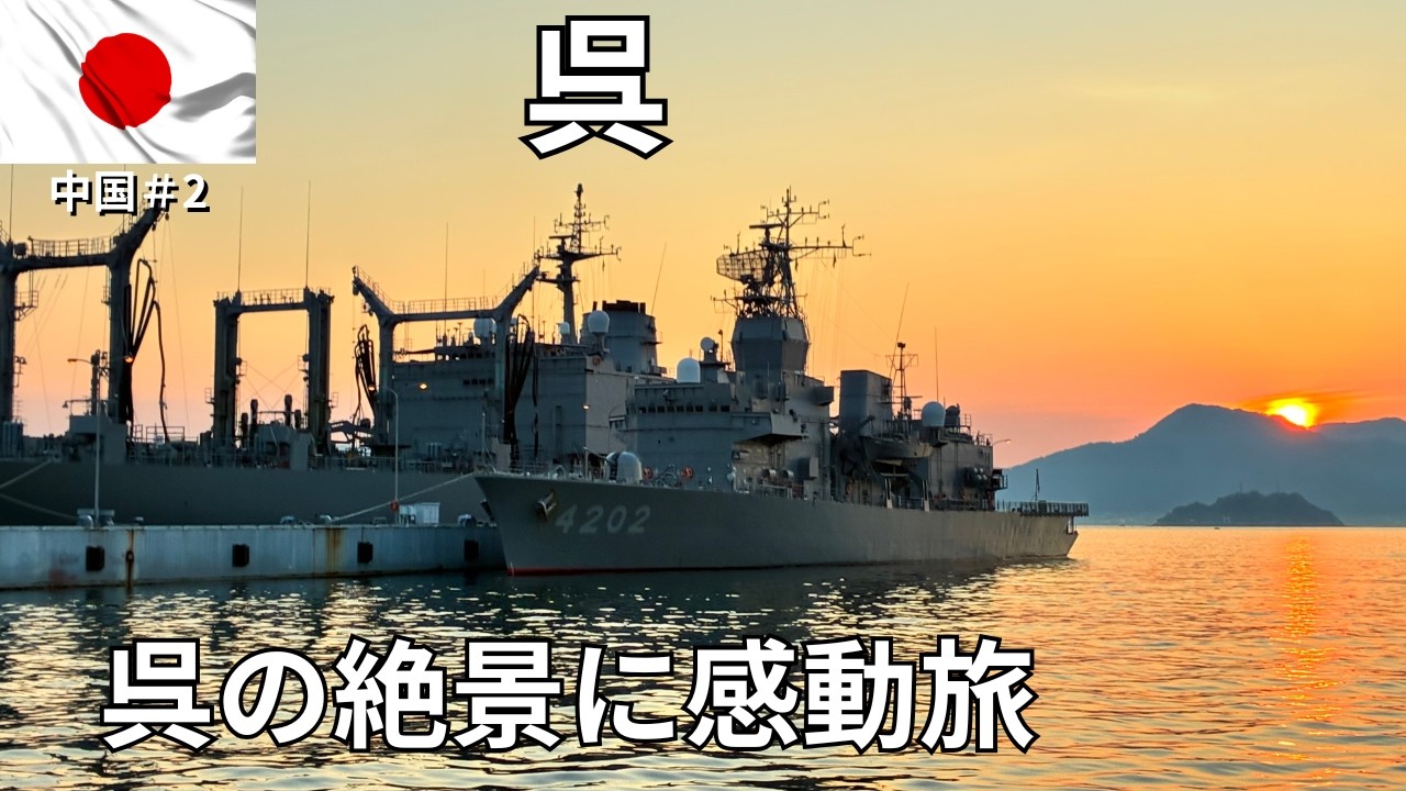 【広島・呉市】軍港の呉で夕陽の絶景に感動！海軍カレーや呉名物をグルメするおっさんのひとり旅！#中国第2弾