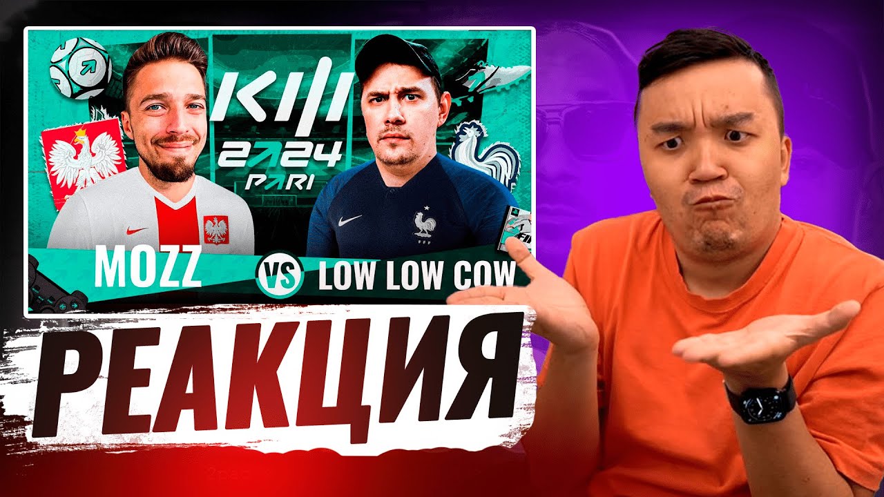РЕАКЦИЯ АКУЛА на LOW LOW COW VS MOZZ КУБОК ФИФЕРОВ 2024