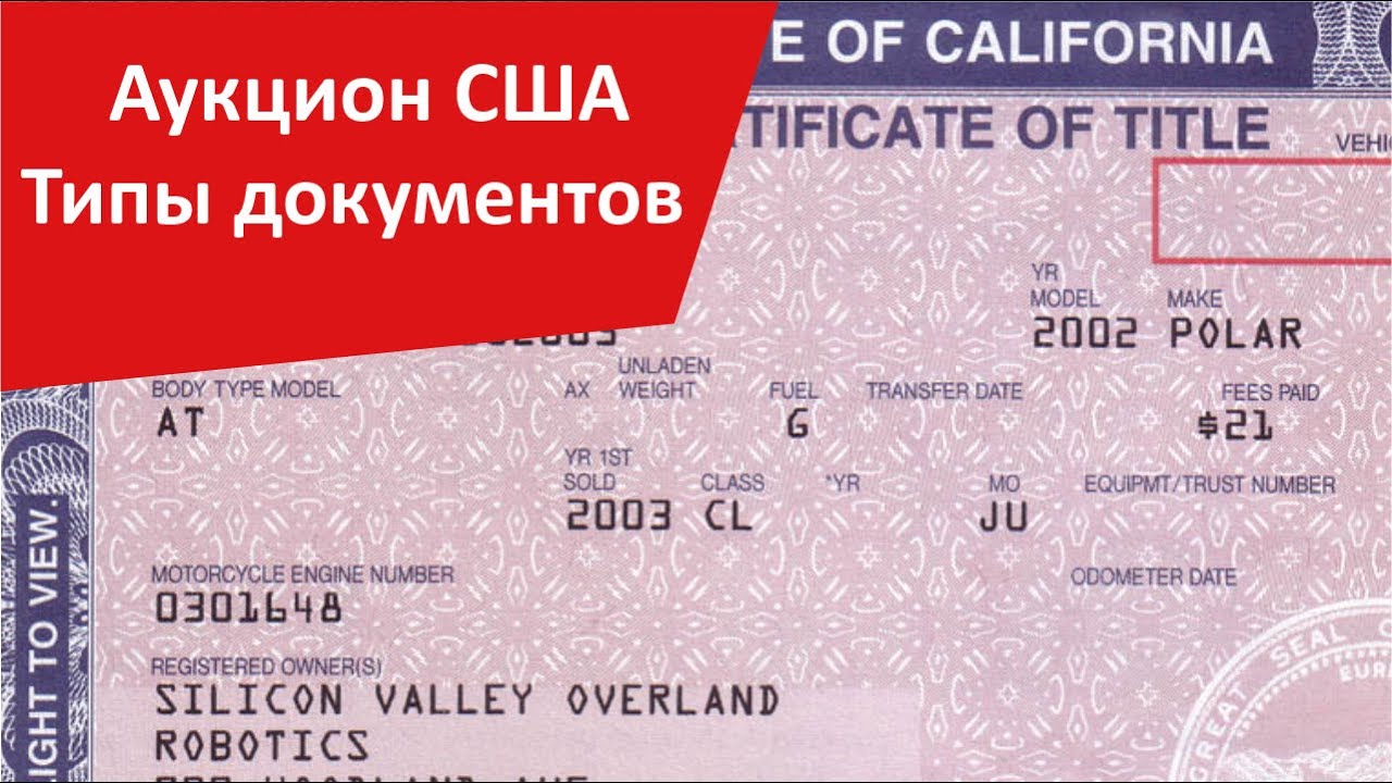 Авто из США - типы документов на аукционе. С какими документами можно покупать.