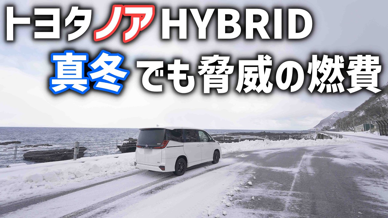 【真冬の燃費アタック】トヨタのHYBRIDノア・ヴォクシーのE-Fourで北海道の冬航続距離と夏の燃費との比較してみます
