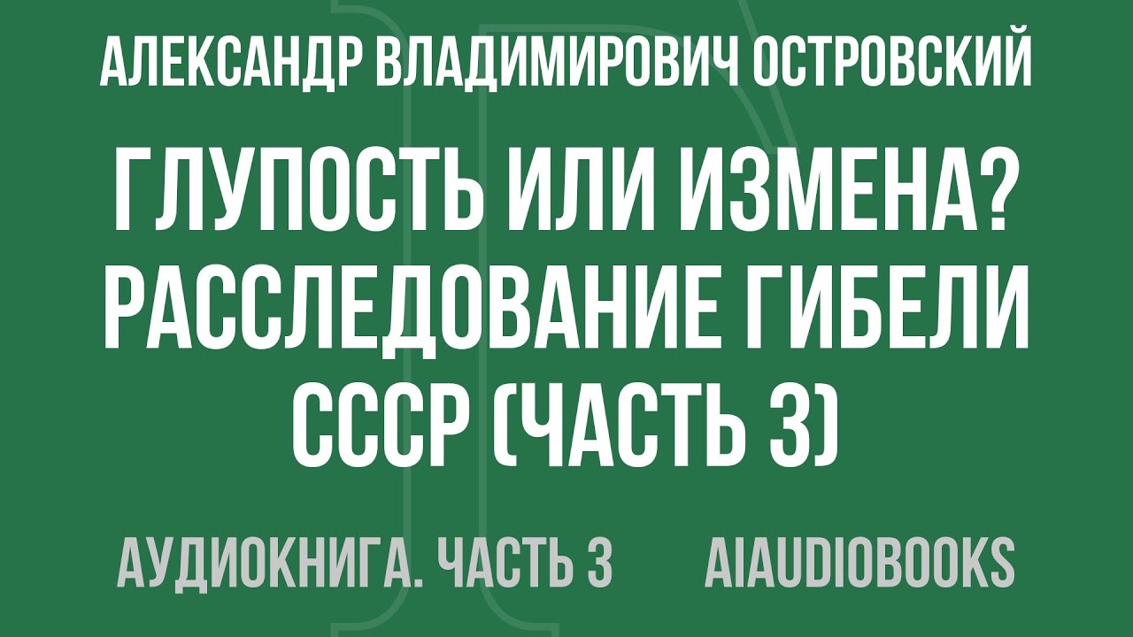 Александр Владимирович Островский - Глупость или измена? Расследование гиб... — Часть 3 | Аудиокнига