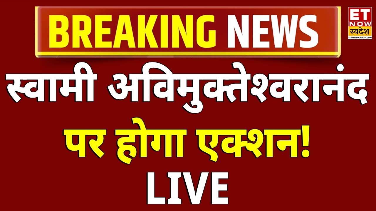 Shankaracharya Avimukteshwaranand News LIVE: स्वामी अविमुक्तेश्वरानंद पर होगा एक्शन? Magh Mela