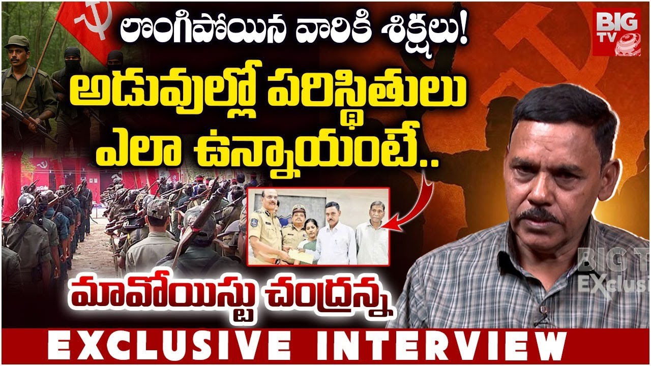 లొంగిపోయిన వారికి శిక్షలు! పరిస్థితులు ఎలా ఉన్నాయంటే..| Former Maoist Chandranna Exclusive Interview