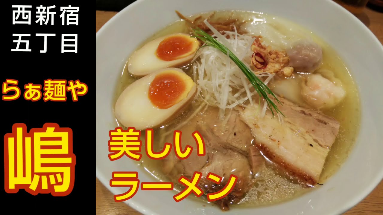 【東京ラーメン】らぁ麺や 嶋（西新宿五丁目駅）～ 鰹昆布水つけ麺の衝撃。SHIMA, Nishi Shinjuku Tokyo JAPAN RAMEN