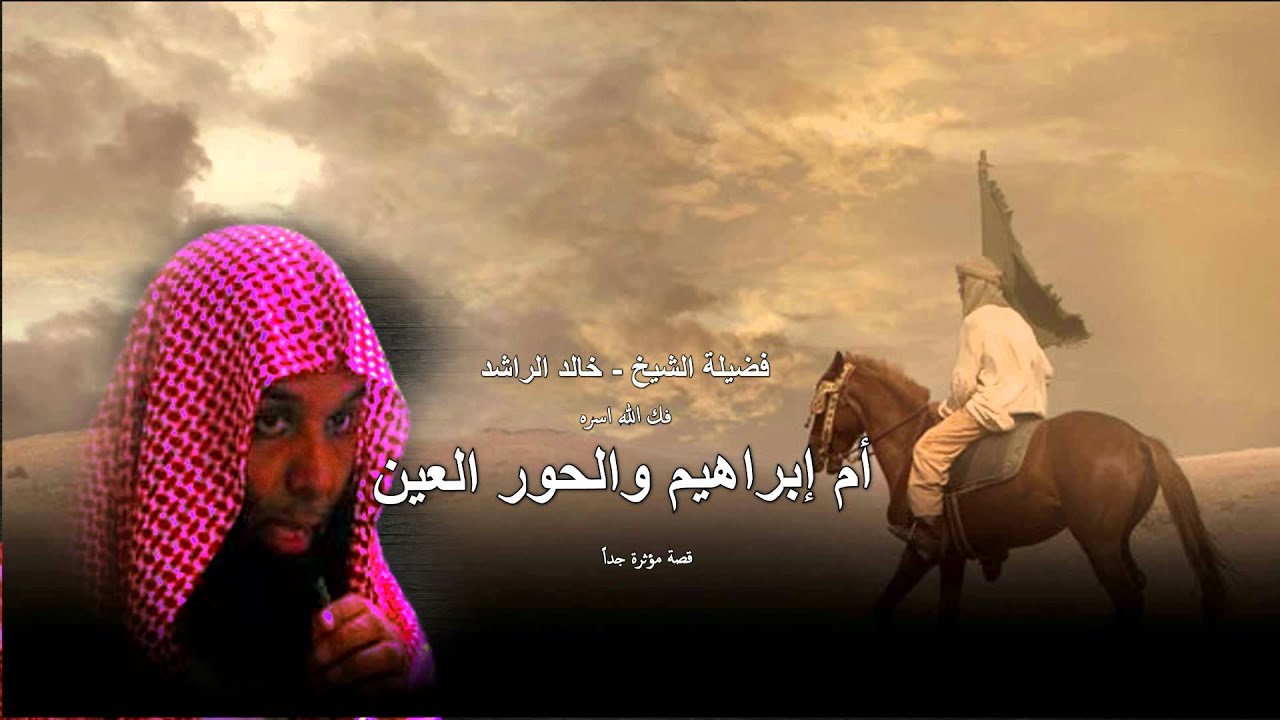 أم إبراهيم والحور العين قصة مؤثره يرويها الشيخ خالد الراشد