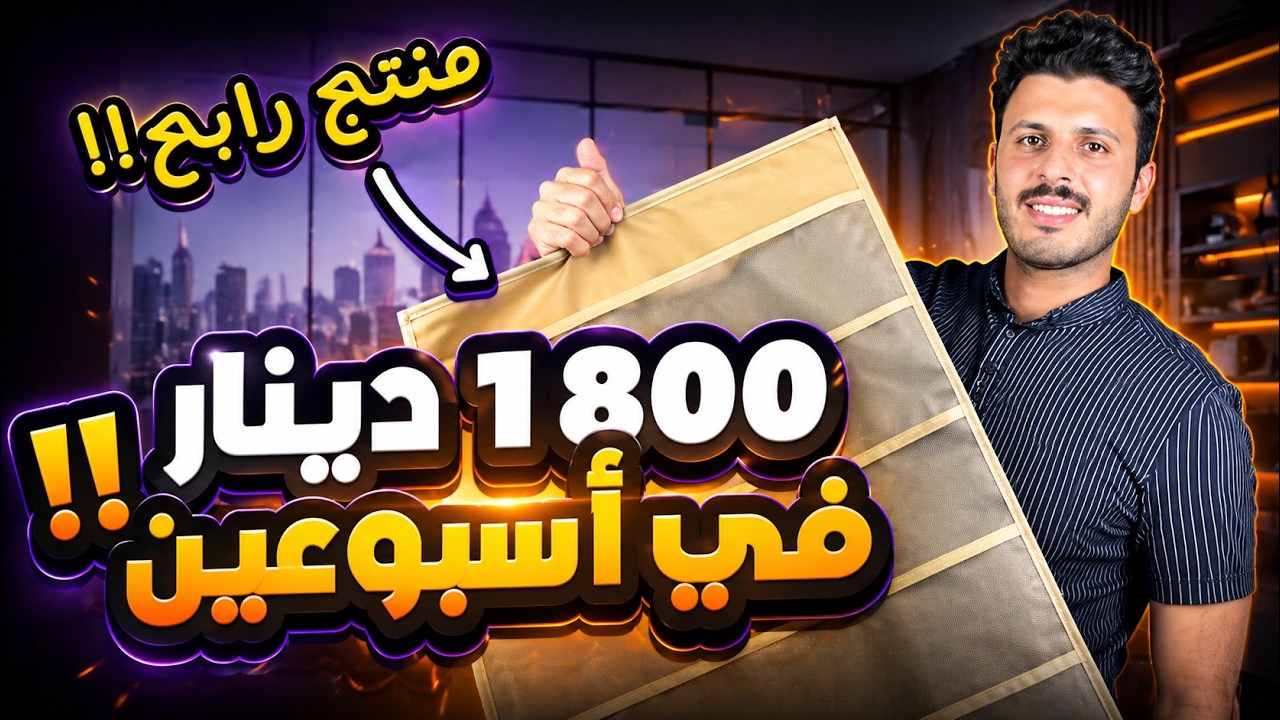 اكثر من 1800 دينار ارباح صافية في 15 يوم من التجارة الالكترونية في تونس 🇹🇳 ecommerce en tunisie