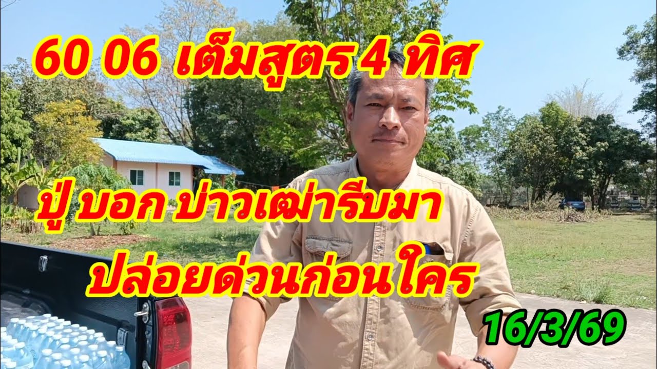 60 06 เต็มๆสูตร 4 ทิศ ปู่บอกบ่าวเฒ่ารีบมา ปล่อยด่วนก่อนใคร.16/3/69
