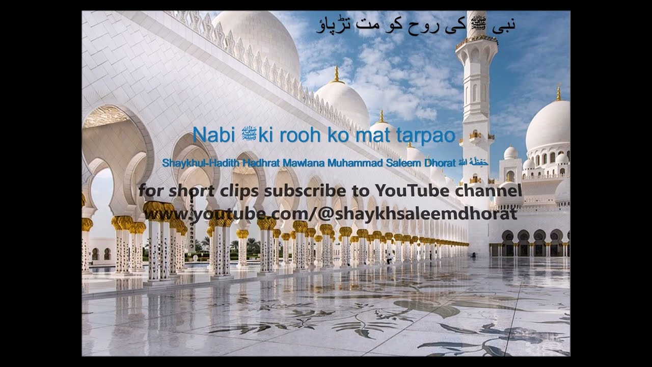 Nabi ﷺ ki rooh ko mat tarpao | Shaykh Mawlana Muhammad Saleem Dhorat | نبی ﷺ کی روح کو مت تڑپاؤ