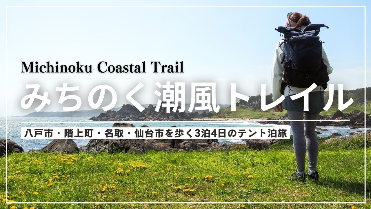 【4K みちのく潮風トレイル3泊4日テント泊の旅】八戸市・階上町（階上岳）・名取から仙台ルートをセクションハイク！ #東日本大震災 #ロングトレイル