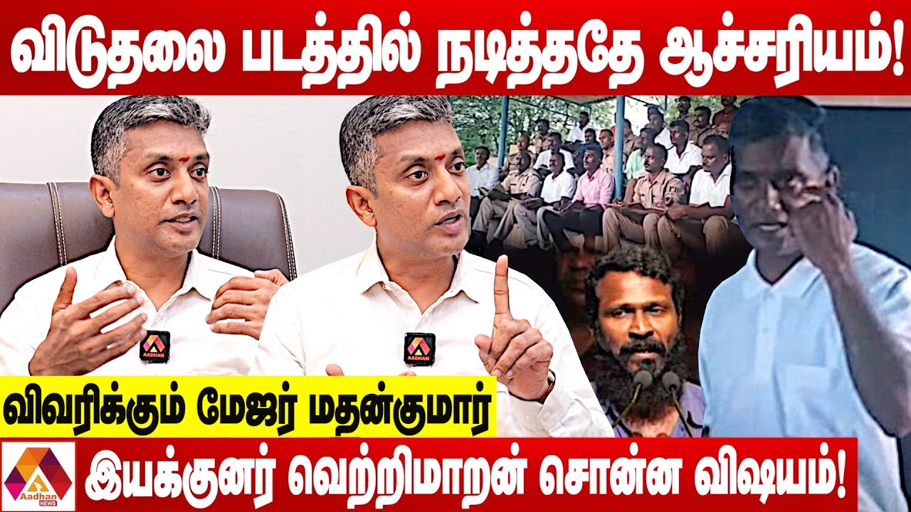 விடுதலை பட நடிப்பு அனுபவம் எப்படி? | விவரிக்கும் மேஜர் மதன்குமார் | AADHAN NEWS