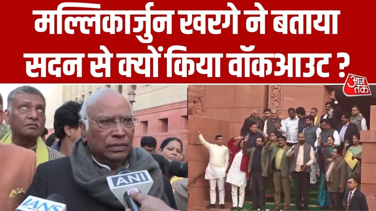 Mallikarjun Kharge ने बताई वॉकआउट करने की वजह, कहा 'ये हमारे पार्टी और नेता का अपमान करते हैं...'